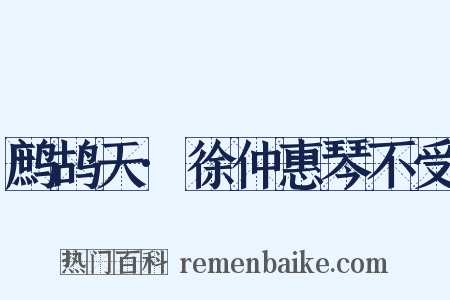 鹧鸪天·徐仲惠琴不受是什么意思的图片